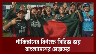 প্রথমবারের মতো পাকিস্তানের বিপক্ষে টি-টোয়েন্টি সিরিজ জয় বাংলাদেশের| T-20| Ekattor TV