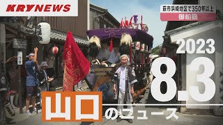 【KRYニュースライブ】住吉神社で「御船謡」/中間貯蔵施設建設計画　祝島は/高専事件の遺族が会見/ソフトボール代表がソフトボール教室