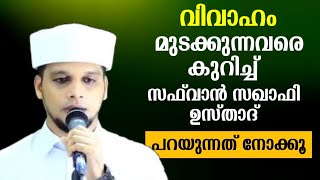 കല്ല്യാണം മുടക്കുന്നവരെ കുറിച്ച് സഫ്വാൻ സഖാഫി ഉസ്താദ് പറയുന്നത്/arivin nilav/safwan saqafi