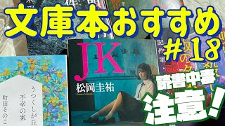 【一人時間のために 文庫本おすすめ５選】とにかくハマる、珠玉の作品！読書中毒にご注意！読んで損なし傑作選！　文庫本紹介No.18