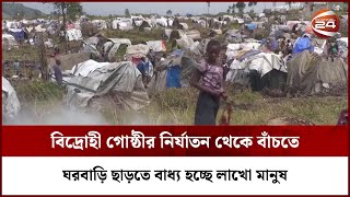 নিজ দেশেই বাস্তুচ্যূত কঙ্গোর ৬০ লাখ মানুষ | Congo People Displaced | Channel 24