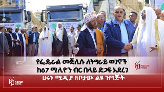 የፌዴራል መጅሊሱ ለትግራይ ወገኖች ከ67 ሚሊዮን ብር በላይ ድጋፍ አደረገ||HarunMedia||