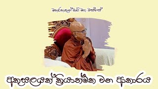 අකුසලයක් සිදුවන ආකාරය Ven Rajagiriye Ariyagnana Thero