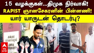 Anna University Issue|15 வழக்குகள்...திமுக நிர்வாகி!RAPIST ஞானசேகரனின் பின்னணி!யார் யாருடன் தொடர்பு?