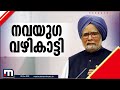 രണ്ട് തവണ രാജ്യത്തിന്റെ പ്രധാനമന്ത്രി റിസർവ് ബാങ്ക് ഗവർണർ വിടവാങ്ങുന്നത് നവയുഗത്തിന്റെ വഴികാട്ടി