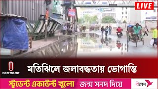 মতিঝিল থেকে জলাবদ্ধতার সবশেষ | Motijheel | Waterlogging | Independent TV