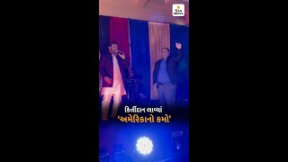 કીર્તિદાન લાવ્યા 'અમેરિકાનો કમો' : કેનેડાના પ્રોગ્રામમાં કીર્તિદાન ગઢવીએ અમેરિકાથી કમાને બોલાવ્યો