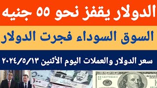سعر الدولار اليوم/أسعار الدولار في مصر اليوم الأثنين2024/5/13/سعر الدولار في السوق السوداء في مصر