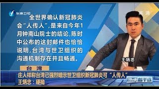 《海峡新干线》民进党当局妄称去年底已告知世卫组织新冠肺炎“人传人”  王炳忠：硬坳  20200412