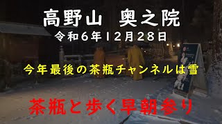 令和６年12月28日　高野山　奥之院　本年もありがとうございました。　茶瓶と歩く早朝参り