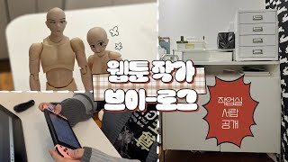 🍀웹툰작가 VLOG/ 웹툰작가의 서랍 속엔 뭐가 있을까 / 작업 중 리프레시하는 법