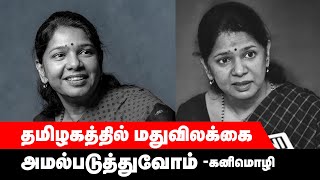 தமிழகத்தில் மதுவிலக்கை அமல்படுத்துவோம் -  நாடளுமன்ற உறுப்பினர் கனிமொழி || GEM TV ||