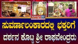 Guru Poornima: ಸುವರ್ಣಾಲಂಕಾರದಲ್ಲಿ ಭಕ್ತರಿಗೆ ದರ್ಶನ ಕೊಟ್ಟ ಶ್ರೀ ರಾಘವೇಂದ್ರರು | Prajadhvani tv