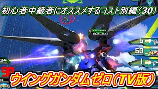 【EXVS2実況解説】初心者中級者にオススメする機体コスト別編！！【ウイングガンダムゼロ（TV版）】