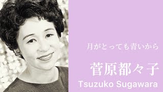 菅原都々子「月がとっても青いから」