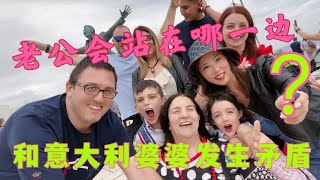 外国婆婆好相处吗？｜和意大利婆婆发生争执｜老公成夹心饼干左右为难｜他会站在哪一边呢？｜意大利式慢生活｜拖延症｜