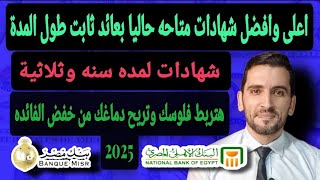 اعلي🛑 وافضل شهادة بعائد شهري ثابت تربطها وتريح دماغك من خفض الفائدة  وافضل شهادة فيهم 🔥 سنة و3 سنوات