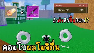 เล่นคอมโบผลโมจิตื่น จะขึ้น30mได้มั้ย!? (Blox Fruits)