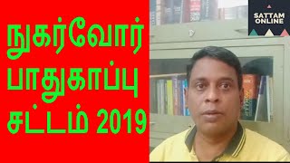 New Consumer Protection Act 2019 || நுகர்வோர் பாதுகாப்பு சட்டம்