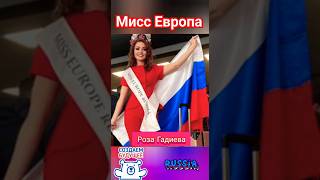 Мисс Европа🌹👸🏼Miss Europe