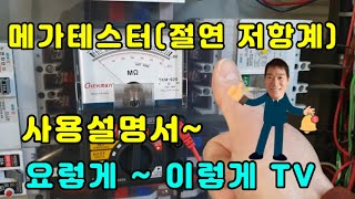 메가테스터(절연 저항계)~ 초간단 설명