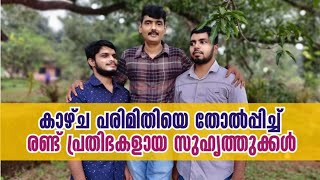 കാഴ്ചയില്ലാ ലോകത്ത് ഒരുപാട് കഴിവുകൾകൊണ്ട് സമ്പന്നമായ സുഹൃത്തുക്കൾ