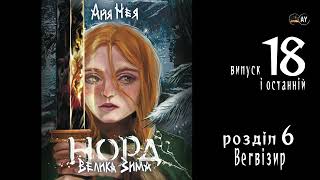 Айя Нея - Норд. Велика зима (2024) 💠18 (фінал) 🖍️ #аудіокнига