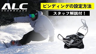 【ALC Snowboard】ALCスタッフによるBindingセッティング解説