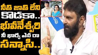 నీతి జాతి లేని కొడకా🤙🔥 | Kodali Nani SHOCKING Comments On Chandrababu \u0026 Nara Bhuvaneshwari | ADBC