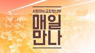 [매일만나] 하나님의 관심은 우리의 존재입니다 - 김옥경 목사님