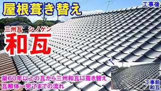 瓦葺き替え　築60年以上の瓦から三州瓦に葺き替え（工事の流れ）