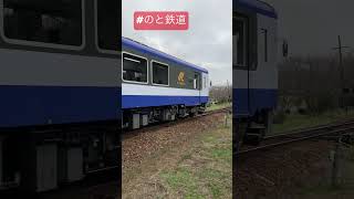 のと鉄道 #shorts