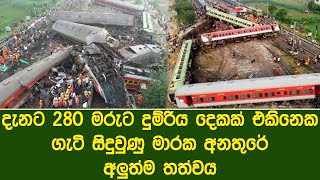 කෝච්චි අනතුරෙන් 280ක් මියයයි | The latest information about the train accident in India