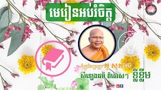 គូ សុភាព ការអប់រំចិត្ត | សំឡែងព្រះធម៌ ខ្លីខ្លឹម | Wisdom Talks Kou Sopheap Collection Non Stop