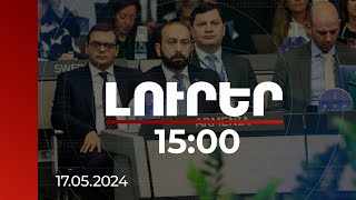 Լուրեր 15:00 | Հրատապ  հարց է Ադրբեջանում ապօրինաբար պահվող գերիների ազատման խնդիրը. Միրզոյան