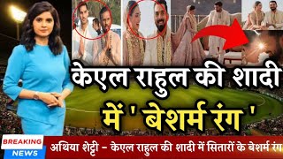 Kl Rahul की हुई आथिया | Kl Rahul Athiya Wedding | Kl Rahul Shadi #viral #cricket #trending