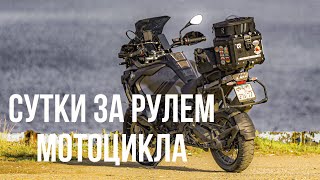 Сутки за рулем мотоцикла. Получили штрафы на 45.000 рублей. #мотоцикл