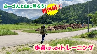 あーさんと山に登ろう！番外編①「歩荷トレーニング」