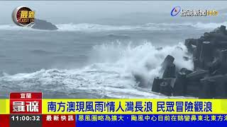 南方澳現風雨！ 情人灣長浪 民眾冒險觀浪