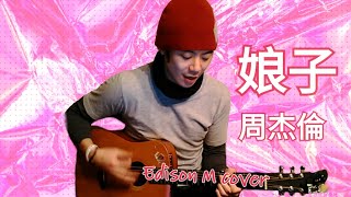 周杰倫 - 娘子 Edison M cover