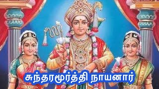 நால்வருள் ஒருவர் சுந்தரமூர்த்தி நாயனார் | 63 நாயன்மார்கள் |