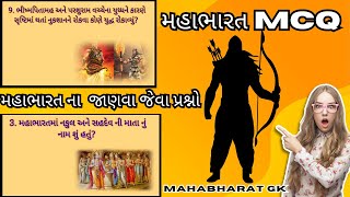 મહાભારતના પ્રશ્નો || મહાભારત જીકે || મહાભારતના પ્રશ્ન અને ઉત્તર || StayyUpdated ||