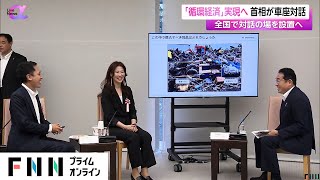 循環経済の実現に向け岸田首相が車座対話「官民の連携が大変重要なポイント」