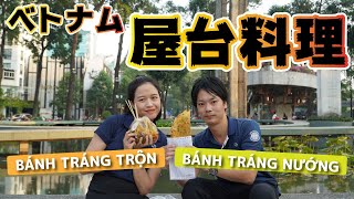 【ベトナム人のおすすめ！】ホーチミンに来たら食べたい屋台料理！BÁNH TRÁNG TRỘNとBÁNH TRÁNG NƯỚNGをご紹介。撮影日：2021年1月26日