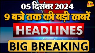 5 DECEMBER 2024 ॥ Breaking News ॥ Top 10 Headlines