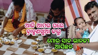 ଆଜି ଆମର ଘରେ ବ୍ରାହ୍ମଣଖୁଆ କଲୁ //ମୋର ସାନ ଭାନଜି ଆସିଛନ  😄💃🏼//jyoti sai vlogs