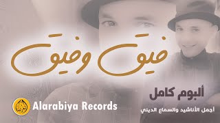 Group Badr New – Namima (Full Album) |مجموعة بدر الجديدة - ألبوم 