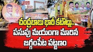 భారీ కటౌట్లతో పసుపు మయంగా మారిన జగ్గంపేట | Chandrababu Jaggampeta Tour |  Mahaa News