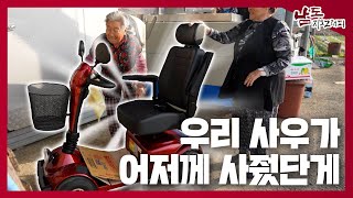 우리 사우가 사줬어라우 못 걸어댕인게 [남도지오그래피｜241203]