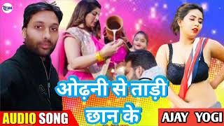 #ओढ़नी से #ताड़ी #छान के ll #Ajay Yogi ll #Odhani Se #Tari #Chhan Ke  ll #New #Bhojpuri Song #2022 ll